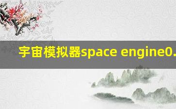 宇宙模拟器space engine0.980